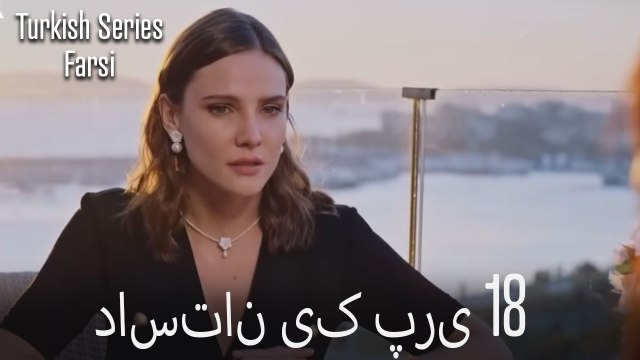 داستان یک پری Dastane Yek Pari قسمت 18 (Dooble Farsi)