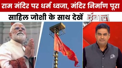 दंगल: अयोध्या में राम मंदिर ध्वजोत्सव, PM मोदी और मोहन भागवत ने किया ध्वजारोहण