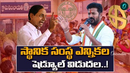Telangana: సర్పంచ్ ఎన్నికలు ఎప్పుడంటే..! | Oneindia Telugu