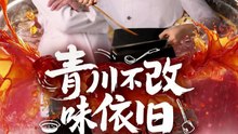 青川不改味依旧41-81（81集）曾希瑭＆骆思琪