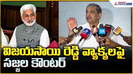 Sajjala Ramakrishna Reddy Pressmeet: విజయసాయి రెడ్డి వ్యాక్యలపై సజ్జల కౌంటర్ | Asianet News Telugu