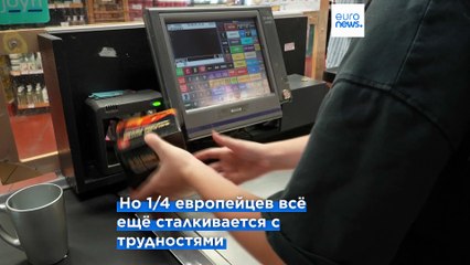 Европа: первые признаки стабилизации домохозяйств, но 1/4 ещё не оплачивают счета вовремя