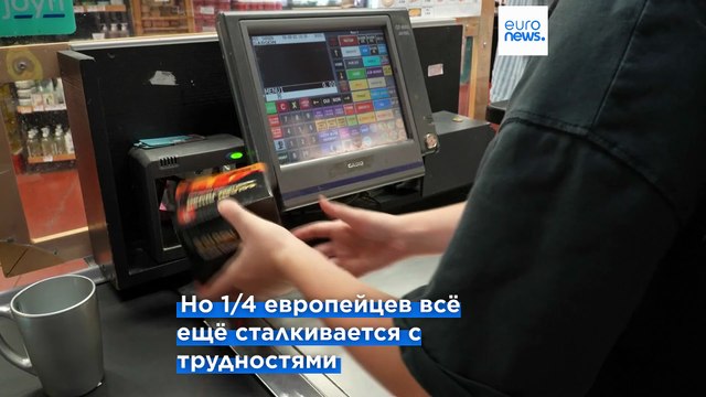 Европа: первые признаки стабилизации домохозяйств, но 1/4 ещё не оплачивают счета вовремя