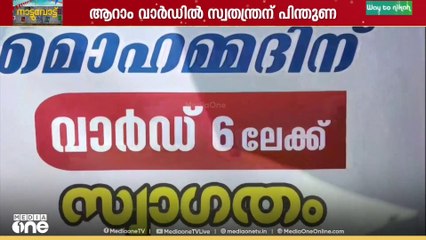 പെരിന്തൽമണ്ണയിൽ ഔദ്യോഗിക സ്ഥാനാർഥിയെ പിൻവലിച്ച് സ്വതന്ത്രന് പിന്തുണ നൽകി LDF