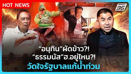 "อนุทิน"ผัดข้าว "ธรรมนัส"ฮ.อยู่ไหน วัดใจรัฐบาลแก้ น้ำท่วม | PPTV News