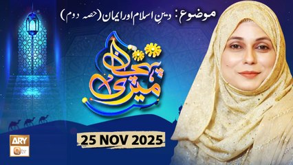 Meri Pehchan - Topic: Deen e Islam aur Iman - 25 November 2025 - ARY Qtv