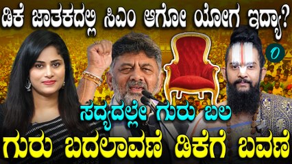 ಡಿಕೆ ಶಿವಕುಮಾರ್ ಗೆ ಮುಖ್ಯಮಂತ್ರಿ ಸ್ಥಾನ ಸಿಗುತ್ತಾ? ಜಾತಕದ ಪ್ರಕಾರ ಡಿಕೆಗೆ ಅಡ್ಡಿ ಆಗ್ತಿರೋದು ಏನು?
