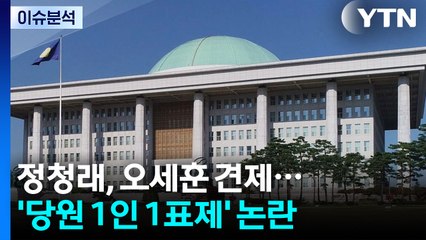 [뉴스NIGHT] 정청래, 오세훈 견제...'당원 1인 1표제' 논란 / YTN