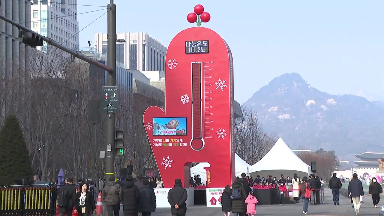 모금 목표액 4,500억...광화문 광장에 '사랑의 온도탑' 설치 예정 / YTN