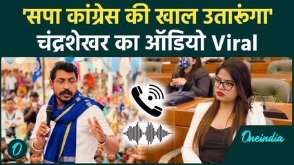 'SP-कांग्रेस की खाल उतारूंगा' Chandrashekhar Azad का Audio, Rohini Ghaveri ने किया Viral | वनइंडिया