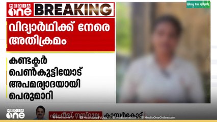കണ്ടക്ടർ പെൺകുട്ടിയോട് അപമര്യാദയായി പെരുമാറി ; മഞ്ചേശ്വരത്ത് ബസിൽ വിദ്യാർഥിക്ക് അതിക്രമം
