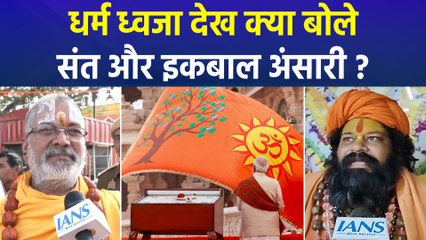 Ram Mandir Dhwajarohan 2025 : धर्म ध्वजा देख क्या बोले संत और इकबाल अंसारी ?