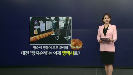 1시간 3만원으로 '빵지순례'! 대전에 등장한 이색 '빵택시' [앵커리포트] / YTN