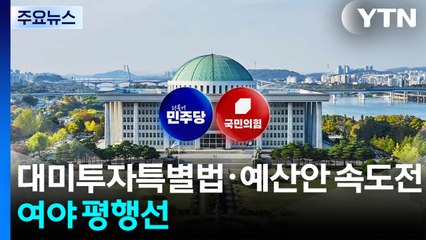민주, 대미투자특별법·예산안 속도전...여야 평행선 / YTN