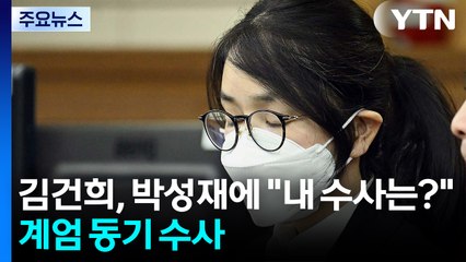 김건희, 박성재에 "내 수사는?"...특검, 계엄 동기 수사 / YTN