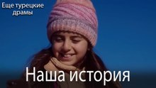 Наша История 149. серия (Русский Дубляж)