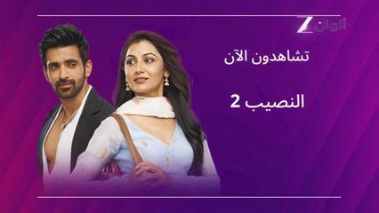 مسلسل النصيب الموسم الثاني الحلقة 2 الثانية مدبلجة