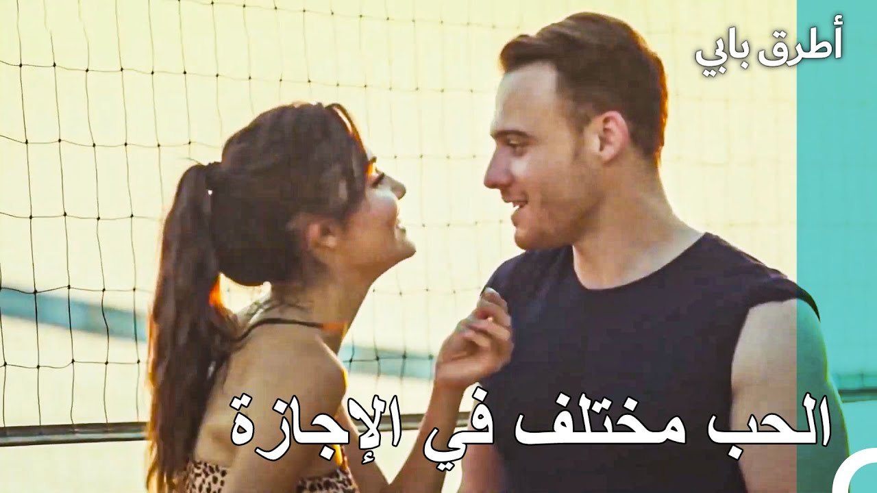 تتمتع عطلة مليئة بالحب -  أطرق بابي