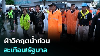 ฝ่าวิกฤตน้ำท่วม สะเทือน!รัฐบาล | เรื่องใหญ่ Live Talk | 25 พ.ย. 68