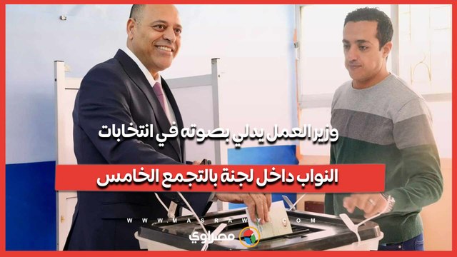 وزير العمل يدلي بصوته في انتخابات النواب داخل لجنة بالتجمع الخامس