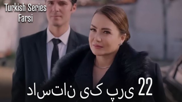 داستان یک پری Dastane Yek Pari قسمت 22 (Dooble Farsi)