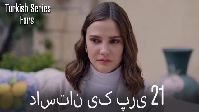 داستان یک پری Dastane Yek Pari قسمت 21 (Dooble Farsi)