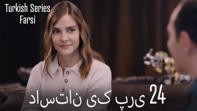 داستان یک پری Dastane Yek Pari قسمت 24 (Dooble Farsi)