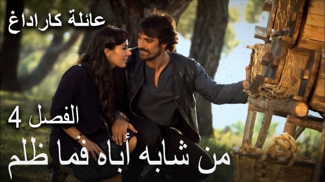 عائلة كاراداغ الحلقة 4- من شابه أباه فما ظلم