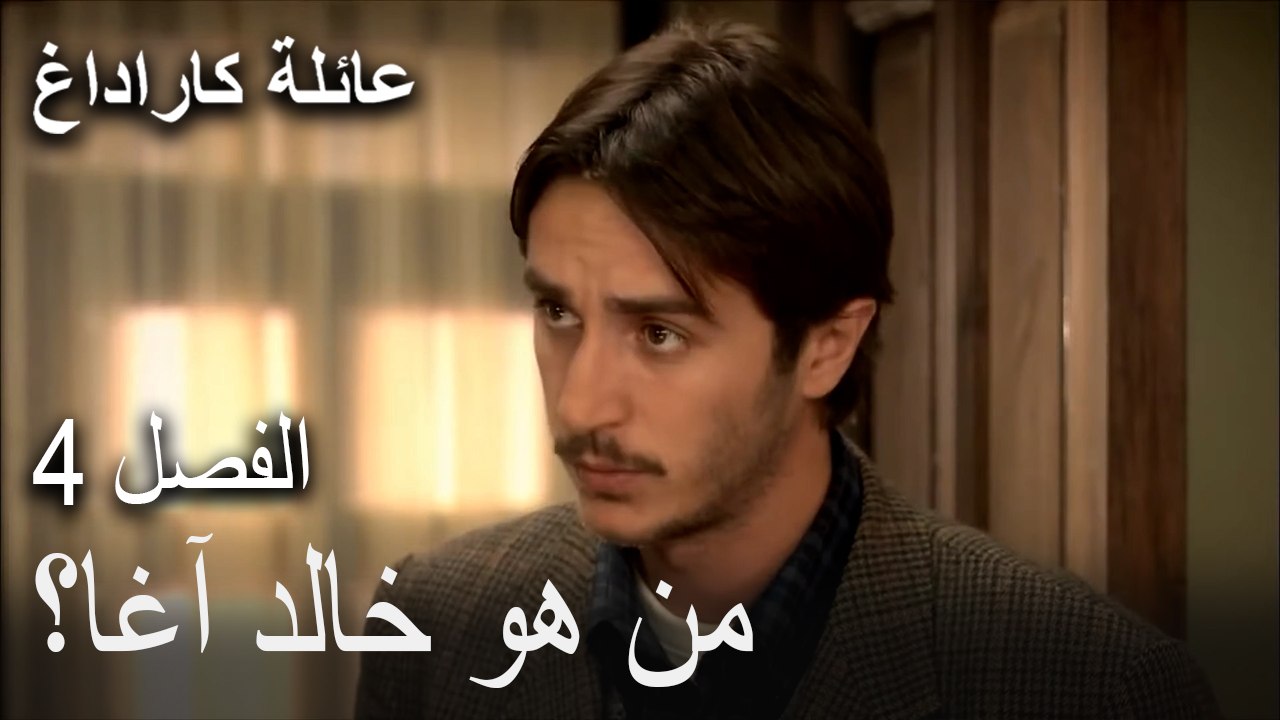 عائلة كاراداغ الحلقة 4- من هو خالد آغا؟