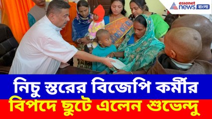 নিচু স্তরের বিজেপি কর্মীর বিপদে ছুটে এলেন শুভেন্দু
