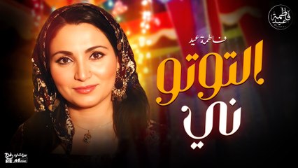 التوتو ني من حلقة منى الشاذلي - أشهر أغاني فاطمة عيد