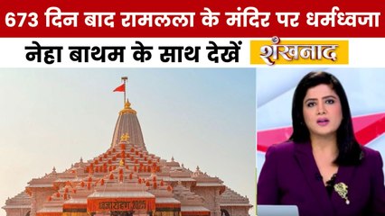 राम मंदिर के शिखर पर लहराई धर्मध्वजा, नेहा बाथम के साथ देखें शंखनाद