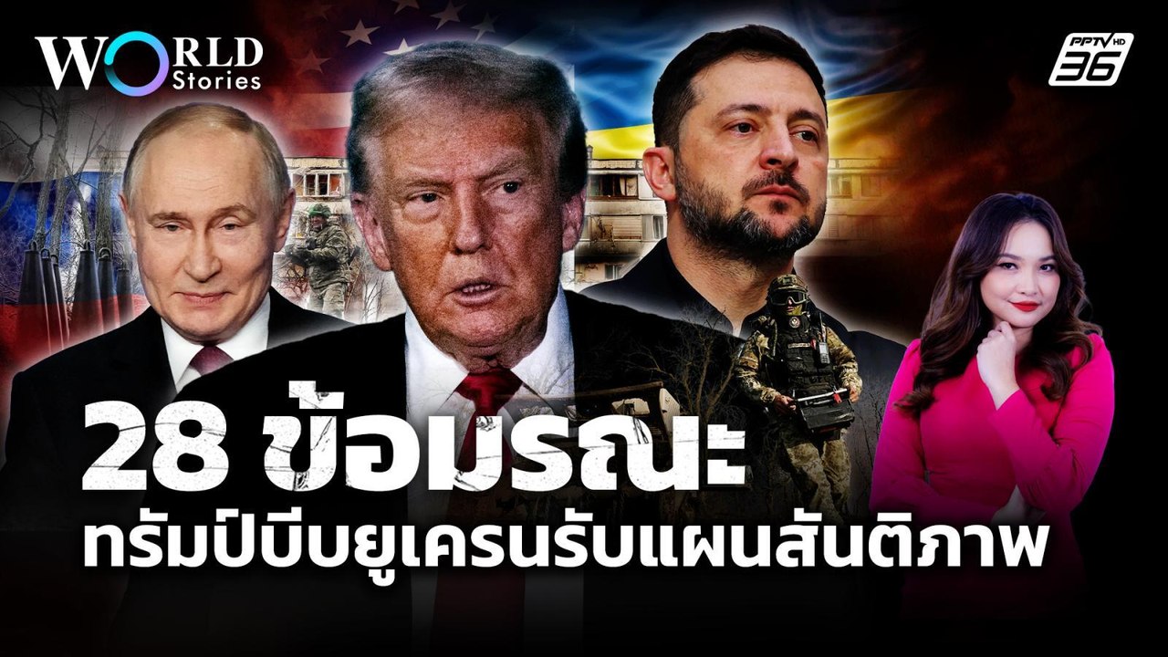 ข้อตกลงสันติภาพทรัมป์ บีบยูเครนยอมแพ้รัสเซีย |...