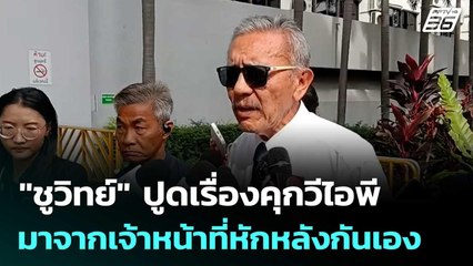 "ชูวิทย์" ปูดเรื่องคุกวีไอพี มาจากเจ้าหน้าที่หักหลังกันเอง | เรื่องใหญ่ Live Talk | 25 พ.ย. 68