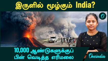 Ethiopia Volcano Eruption 10,000 ஆண்டுகளுக்குப் பின் வெடித்த எரிமலை...இருளில் மூழ்கும் India?