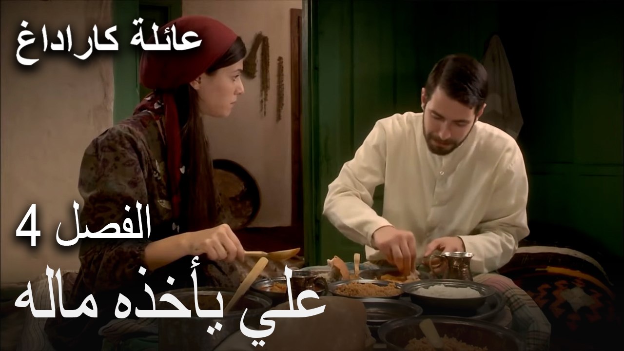 عائلة كاراداغ الحلقة 4- علي يأخذه ماله