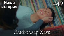 Элиболлар Хаус #42
