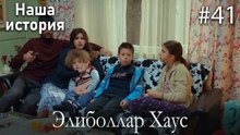Элиболлар Хаус #41
