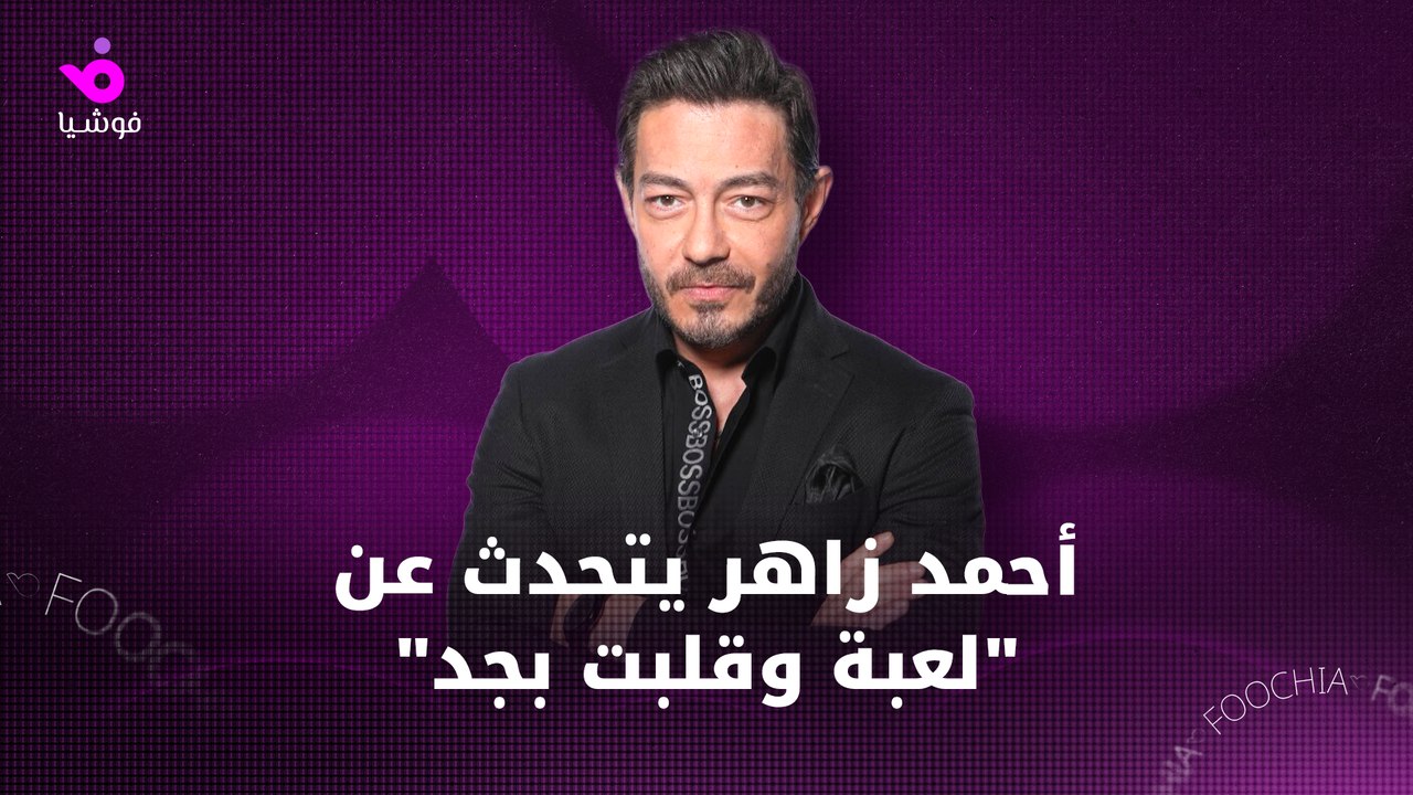 أحمد زاهر يكشف تفاصيل "لعبة وقلبت بجد" وفرص مشا...