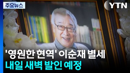 '영원한 현역' 이순재 별세...내일 새벽 발인 예정 / YTN