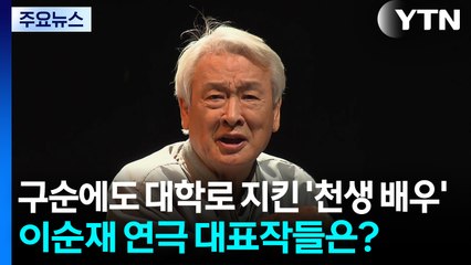 구순에도 대학로 지킨 '천생 배우'...이순재 연극 대표작들은? / YTN
