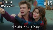 Элиболлар Хаус #45