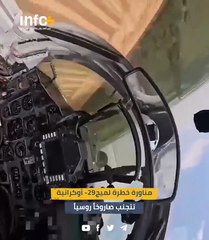 مناورة خطرة لميغ-29 أوكرانية تتجنب صاروخاً روسياً