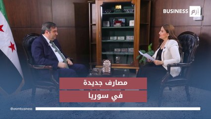 حاكم مصرف سوريا المركزي يكشف استراتيجية تطوير القطاع البنكي في مقابلة خاصة مع «إرم بزنس»