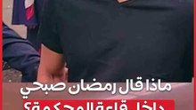 ماذا قال رمضان صبحي داخل قاعة المحكمة؟