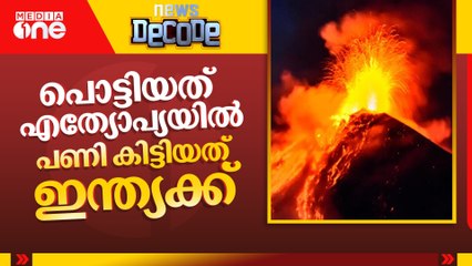 പൊട്ടിയത് എത്യാേപ്യയിൽ പണി കിട്ടിയത് ഇന്ത്യക്ക് | Ethiopia volcano eruption |  | News Decode