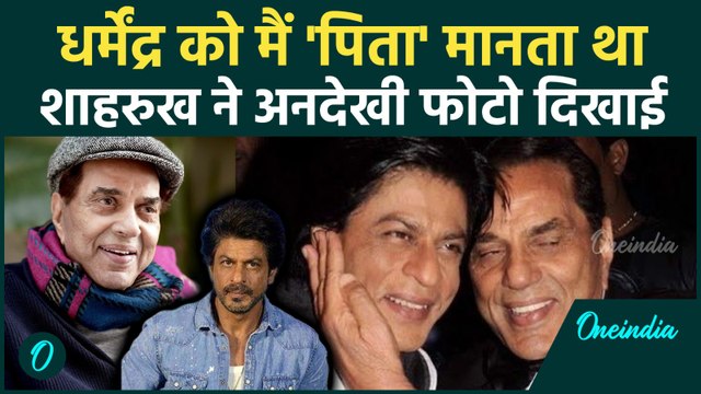 Dharmendra के निधन पर Shahrukh Khan, Salman Khan समेत Emotional हुए ये Celebs ऐसे दी श्रद्धांजलि!