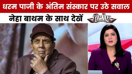 क्या जल्दबाजी में हुआ धर्मेंद्र का अंतिम संस्कार? नेहा बाथम के साथ देखें विशेष