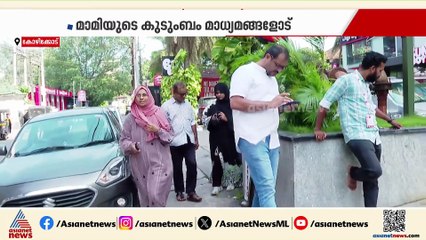 മാമി തിരോധാന കേസില്‍ പൊലീസിന് എതിരെ കുടുംബം; ഉന്നതരുടെ പങ്ക് പുറത്ത് വരണമെന്നും ആവശ്യം