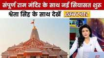 अयोध्या से नया सियासी पुनर्जागरण होगा? श्वेता सिंह के साथ देखें खबरदार